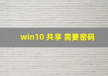 win10 共享 需要密码